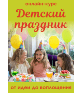 Видеокурс Детский праздник: от идеи до воплощения (Елена Огулькова, Клуб Увлеченных Мам)