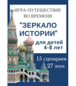 Сценарии Зеркало Истории (Анастасия Калинкова, Клуб Увлеченных Мам)