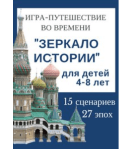 Сценарии Зеркало Истории (Анастасия Калинкова, Клуб Увлеченных Мам)