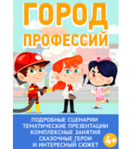 Сценарии Город профессий (Алла Кобякина, Клуб Увлеченных Мам)