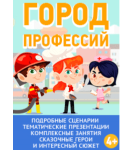 Сценарии Город профессий (Алла Кобякина, Клуб Увлеченных Мам)