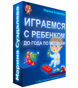 Видеокурс Игры с ребенком до года по месяцам (Марина Суздалева, Клуб Увлеченных Мам)