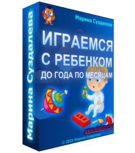 Видеокурс Игры с ребенком до года по месяцам (Марина Суздалева, Клуб Увлеченных Мам)
