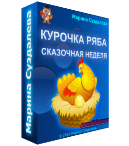 Чек-лист Открытая сказочная неделя - Курочка Ряба (Марина Суздалева, Клуб Увлеченных Мам)