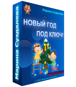Мастер-класс Новый год под ключ (Марина Суздалева, Клуб Увлеченных Мам)