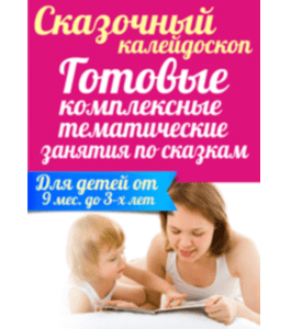 Сценарии Сказочный калейдоскоп, 16 сказок (Марина Суздалева, Клуб Увлеченных Мам)