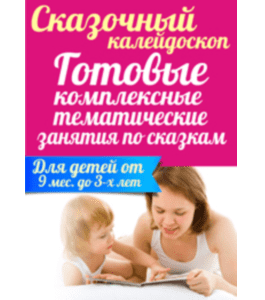 Сценарии Сказочный калейдоскоп, 16 сказок (Марина Суздалева, Клуб Увлеченных Мам)