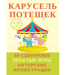 Сценарии Карусель потешек. Пакет - Я сама (Марина Суздалева, Виктория Сахно, Клуб Увлеченных Мам)