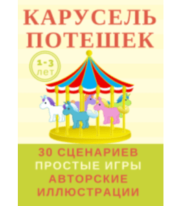 Сценарии Карусель потешек. Пакет - Я сама (Марина Суздалева, Виктория Сахно, Клуб Увлеченных Мам)