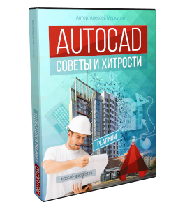 Видеокурс Советы и хитрости AutoCAD (Алексей Меркулов)