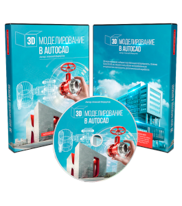 Видеокурс 3D моделирование в AutoCAD - 2015 (Алексей Меркулов)