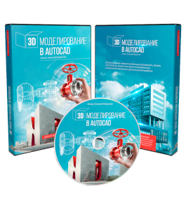 Видеокурс 3D моделирование в AutoCAD - 2015 (Алексей Меркулов)