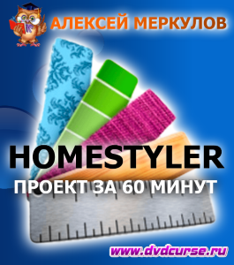 Видеокурс Homestyler. Проект за 60 минут (Алексей Меркулов)