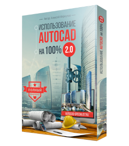 Видеокурс Использование AutoCAD на 100%. (Версия 2.0) (Алексей Меркулов)