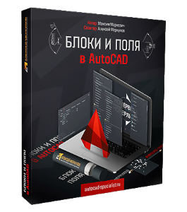 Видеокурс Блоки и поля в AutoCAD. Умное проектирование (Алексей Меркулов)