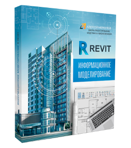 Видеокурс Информационное моделирование в Revit (Алексей Меркулов)
