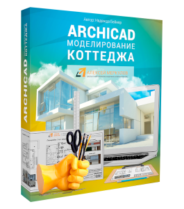 Видеокурс Моделирование коттеджа в ArchiCAD (Алексей Меркулов)