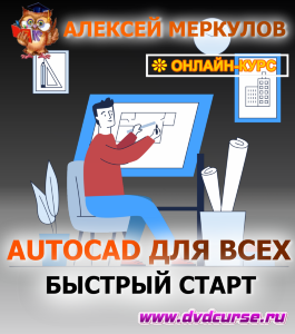Видеокурс AutoCAD для всех. Быстрый старт (Алексей Меркулов)
