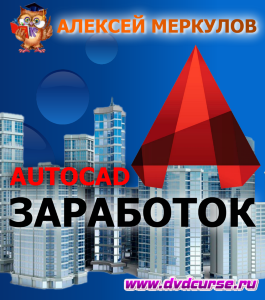 Бесплатный видеокурс Заработок с помощью AutoCAD (Алексей Меркулов)