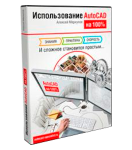 Видеокурс Использование AutoCAD на 100% (Алексей Меркулов)