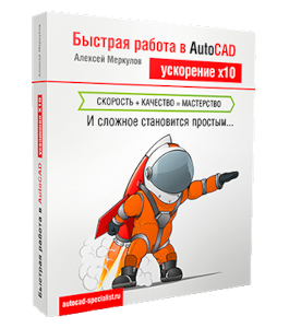 Видеокурс Быстрая работа в AutoCAD (Алексей Меркулов)