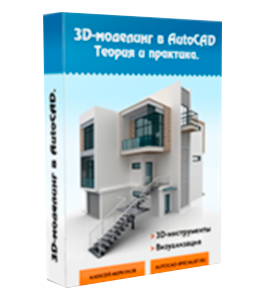 Бесплатный видеокурс 3D моделирование в AutoCAD (Алексей Меркулов)