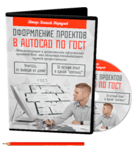 Видеокурс Оформление проектов в AutoCAD по ГОСТ (Алексей Меркулов)