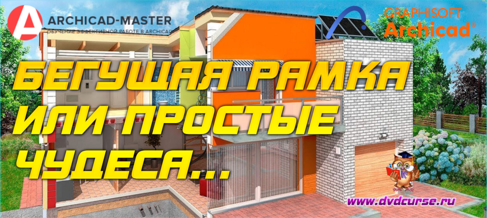 Бесплатный видеоурок ArchiCAD. Бегущая рамка или простые чудеса...  (Михаил Холодов)