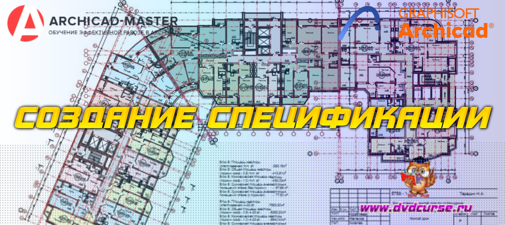 Бесплатный видеоурок ArchiCAD. Создание спецификации (Михаил Холодов)