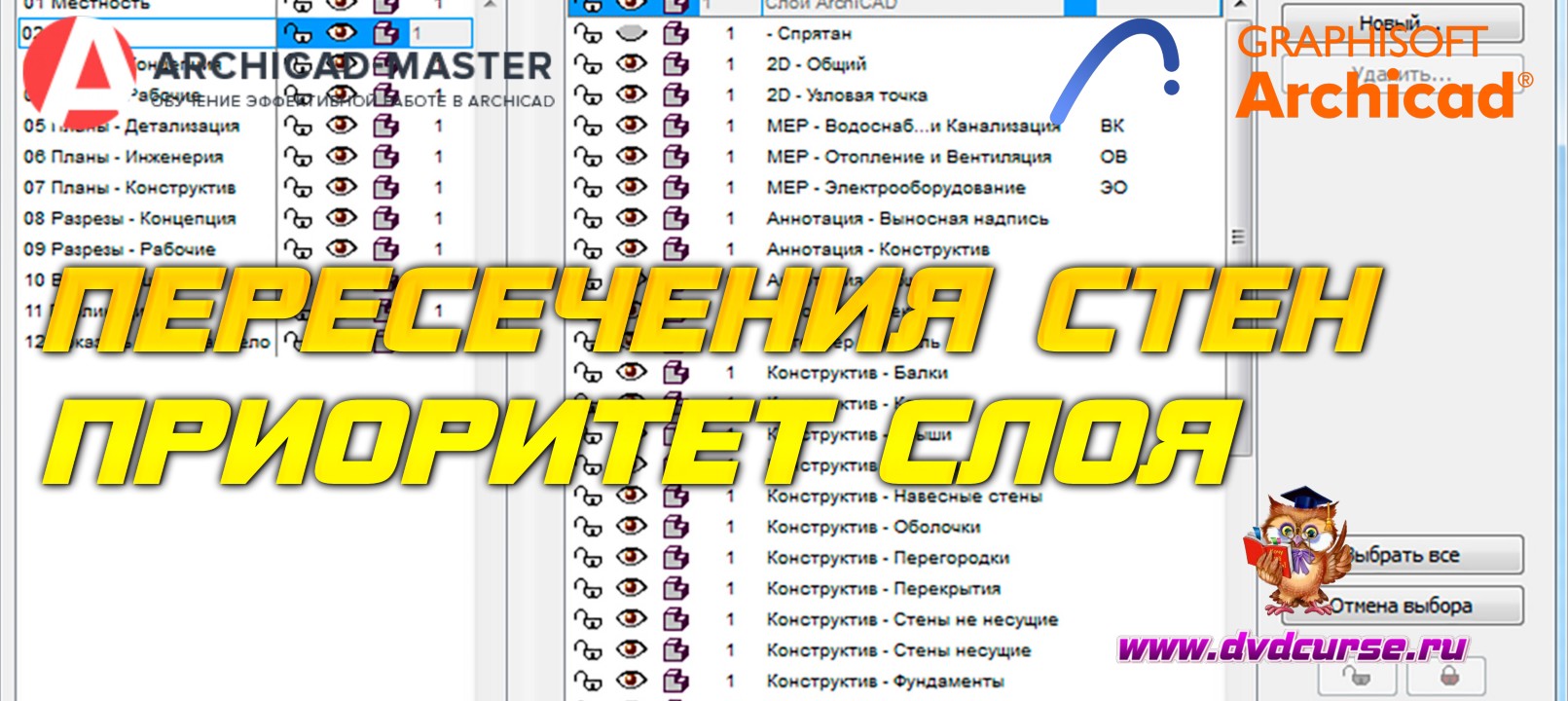 Бесплатный видеоурок ArchiCAD. Проблема пересечения стен или приоритет слоя (Михаил Холодов)