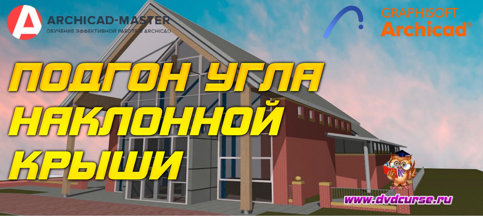 Бесплатный видеоурок ArchiCAD. Подгон угла наклонной крыши (Михаил Холодов)