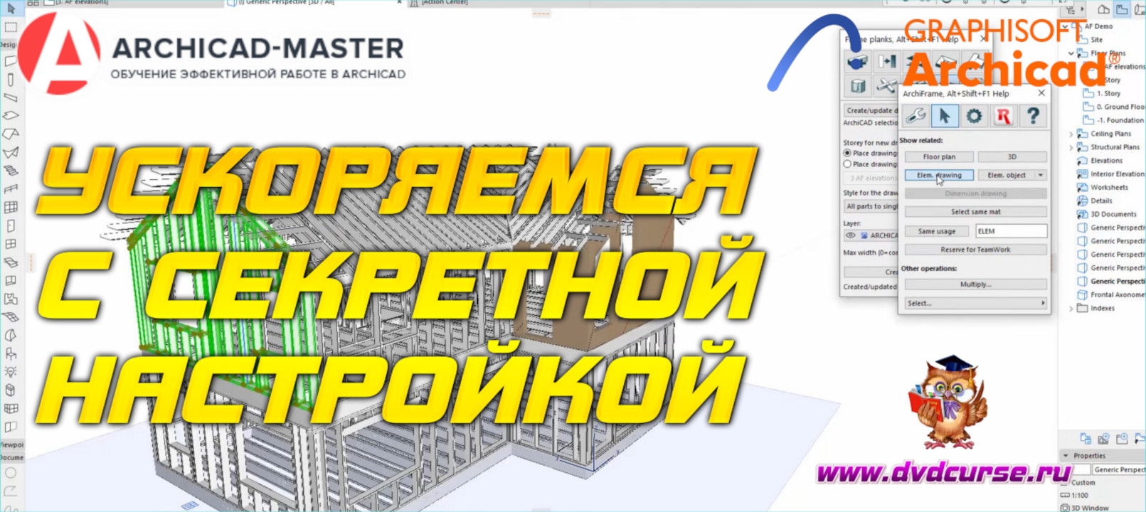 Бесплатный видеоурок ArchiCAD. Ускоряемся с секретной настройкой (Михаил Холодов)