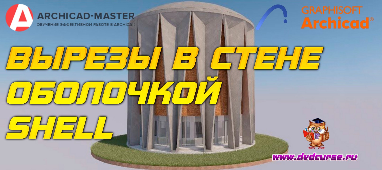 Бесплатный видеоурок ArchiCAD. Вырезы в стене. Оболочкой (SHELL) (Михаил Холодов)