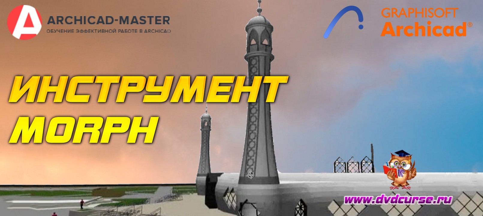 Бесплатный видеоурок ArchiCAD 16. Инструмент MORPH (Михаил Холодов)