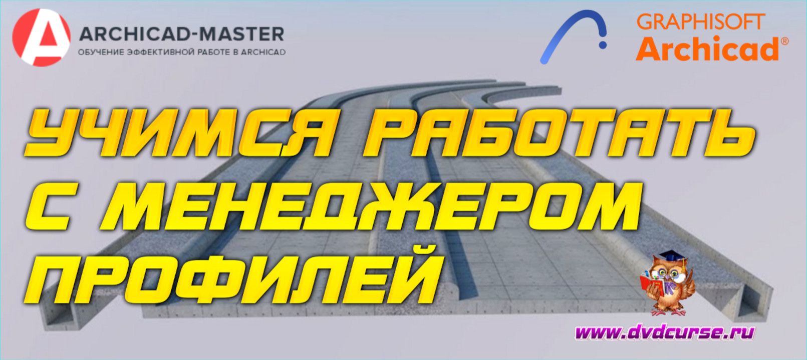 Бесплатный видеоурок ArchiCAD. Учимся работать с менеджером профилей (Михаил Холодов)