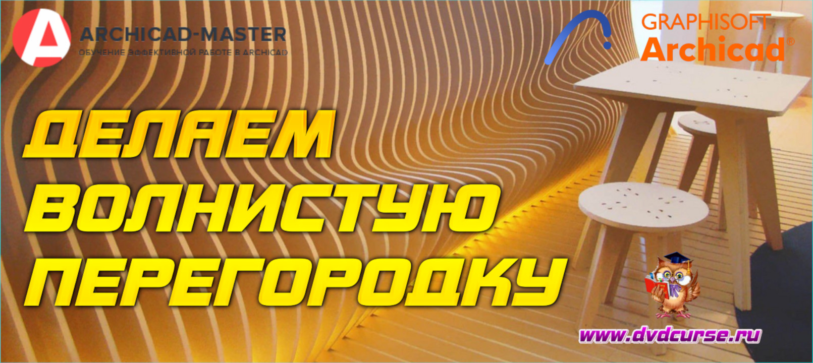 Бесплатный видеоурок ArchiCAD. Делаем волнистую перегородку (Михаил Холодов)