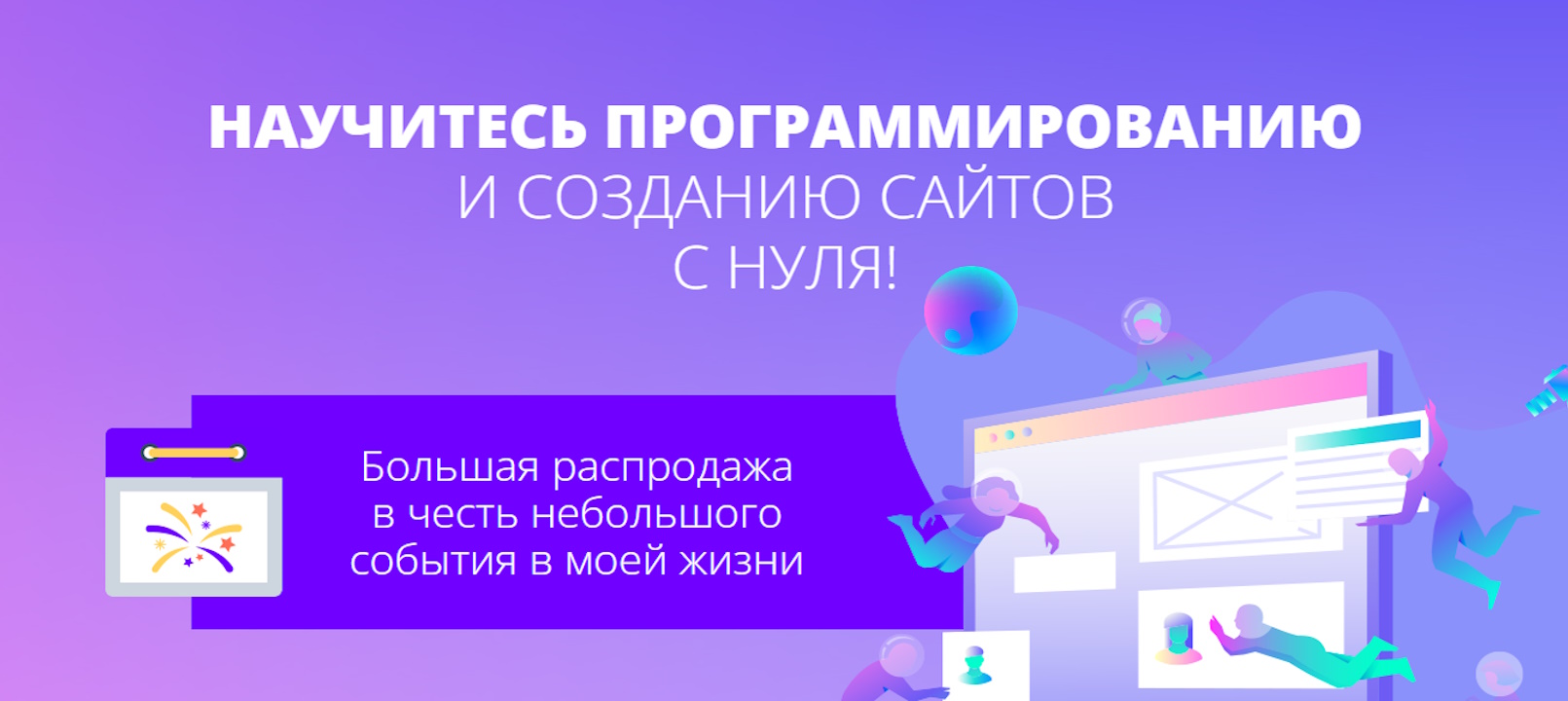 Огромные скидки до 80% на все курсы. (Михаил Русаков)