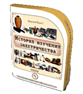 Видеокурс История изучения электричества (Михаил Ванюшин)