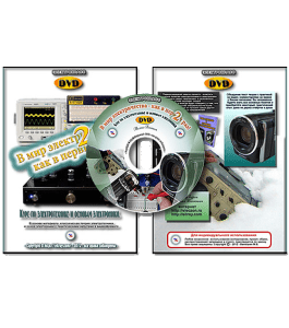 Видеокурс В мир электричества - как в первый раз. Часть №2 (Михаил Ванюшин)