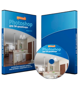 Видеокурс Photoshop для 3D - дизайнера (Видеокурс Рустам Мингазов)