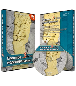 Видеокурс 3D Max. Сложное моделирование (Рустам Мингазов)