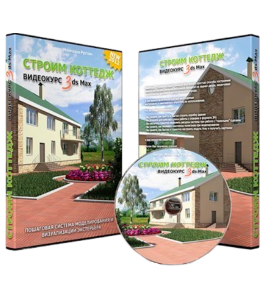 Видеокурс 3D Max. Строим коттедж (Рустам Мингазов)