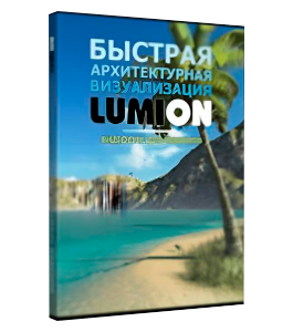 Бесплатный видеокурс Быстрая Архитектурная визуализация LUMION (Рустам Мингазов)