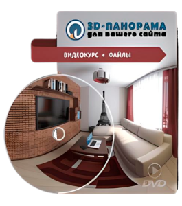 Видеокурс 3D - Панорама для Вашего сайта (Рустам Мингазов)