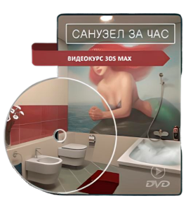 Видеокурс Санузел за час (Рустам Мингазов)