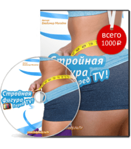 Видеокурс Стройная фигура перед телевизором (Владимир Молодов)