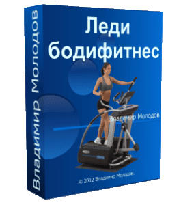 Бесплатный видеокурс Леди бодифитнес (Владимир Молодов)