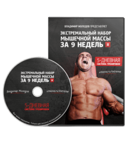 Видеокурс Экстремальный набор мышечной массы за 9 недель (Владимир Молодов)
