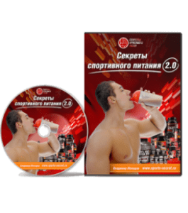 Видеокурс Секреты спортивного питания 2 (Владимир Молодов)