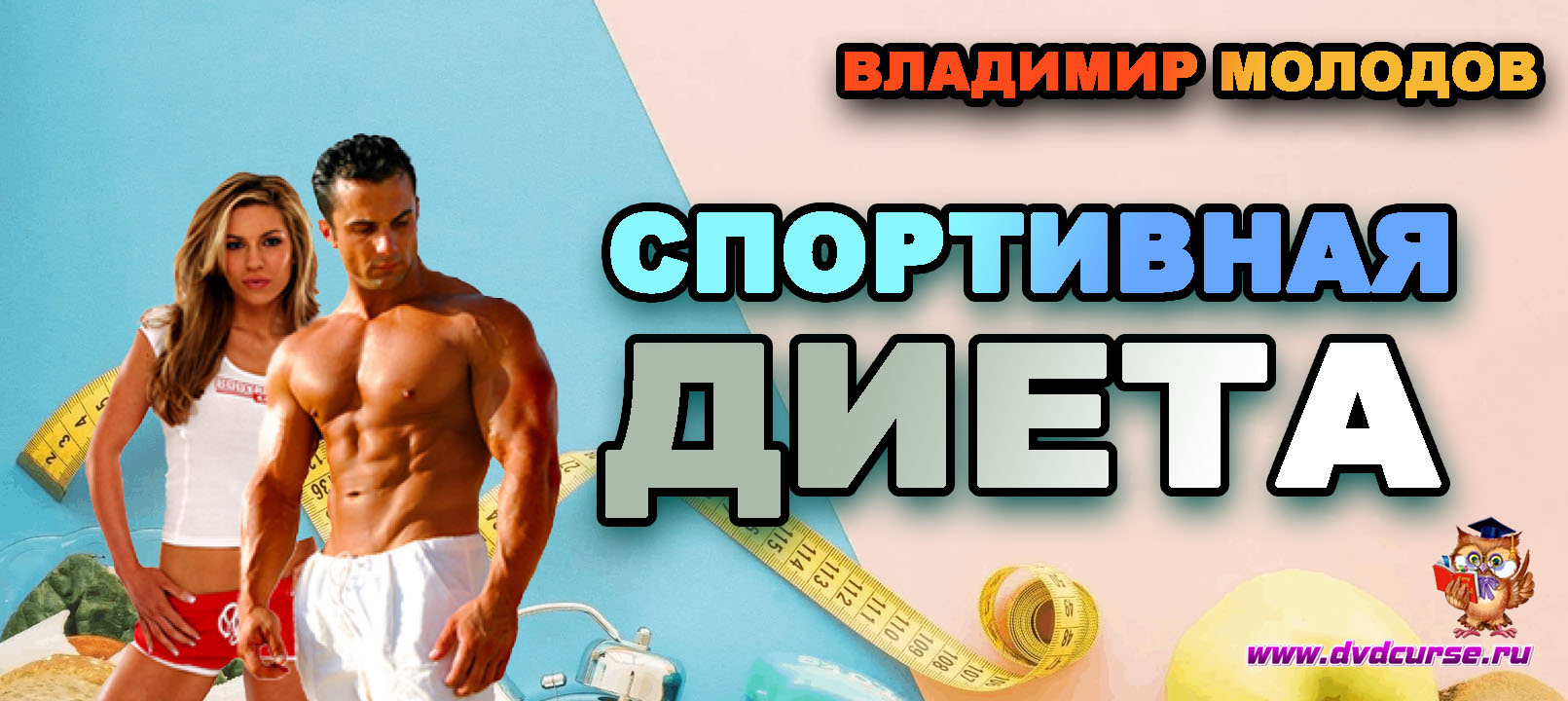 Спортивная диета (Владимир Молодов)